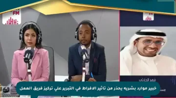 خبير موارد بشرية يحذر من تأثير الإفراط في التبرير على تركيز فريق العمل